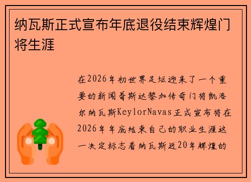 纳瓦斯正式宣布年底退役结束辉煌门将生涯 纳瓦斯正式宣布年底退役结束辉煌门将生涯