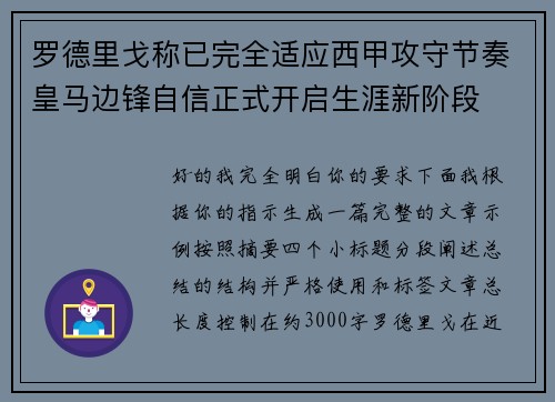 罗德里戈称已完全适应西甲攻守节奏皇马边锋自信正式开启生涯新阶段
