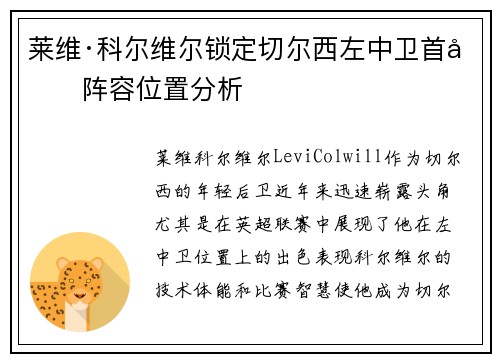 莱维·科尔维尔锁定切尔西左中卫首发阵容位置分析 莱维·科尔维尔锁定切尔西左中卫首发阵容位置分析