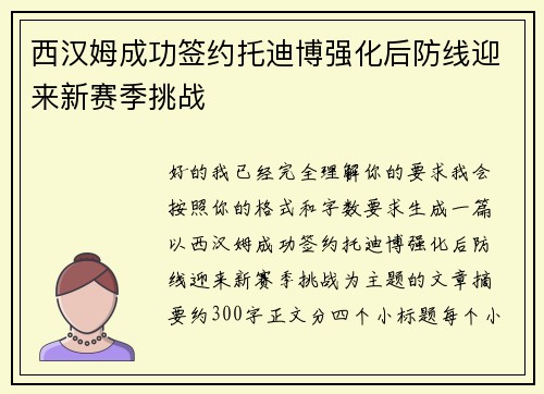 西汉姆成功签约托迪博强化后防线迎来新赛季挑战