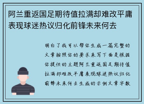 阿兰重返国足期待值拉满却难改平庸表现球迷热议归化前锋未来何去