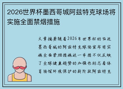 2026世界杯墨西哥城阿兹特克球场将实施全面禁烟措施 2026世界杯墨西哥城阿兹特克球场将实施全面禁烟措施