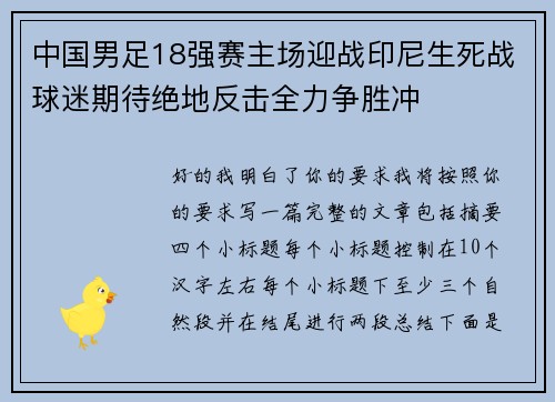 中国男足18强赛主场迎战印尼生死战球迷期待绝地反击全力争胜冲 中国男足18强赛主场迎战印尼生死战球迷期待绝地反击全力争胜冲