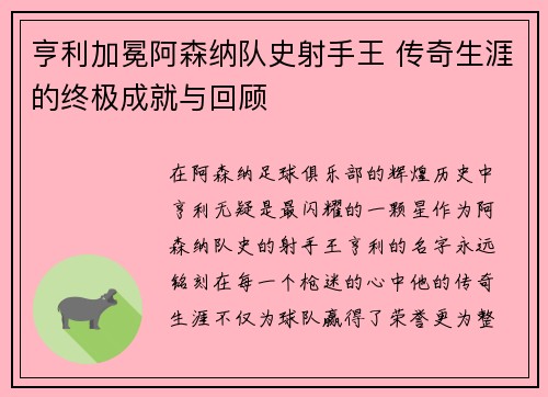 亨利加冕阿森纳队史射手王 传奇生涯的终极成就与回顾