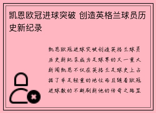 凯恩欧冠进球突破 创造英格兰球员历史新纪录