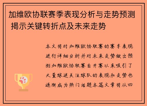 加维欧协联赛季表现分析与走势预测 揭示关键转折点及未来走势 加维欧协联赛季表现分析与走势预测 揭示关键转折点及未来走势