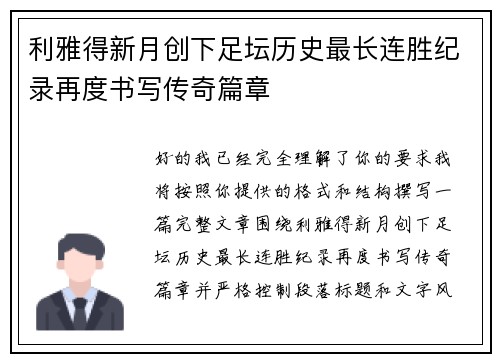 利雅得新月创下足坛历史最长连胜纪录再度书写传奇篇章 利雅得新月创下足坛历史最长连胜纪录再度书写传奇篇章