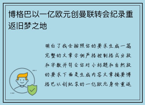 博格巴以一亿欧元创曼联转会纪录重返旧梦之地 博格巴以一亿欧元创曼联转会纪录重返旧梦之地