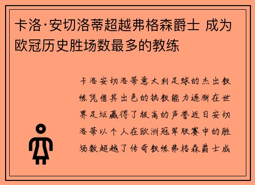 卡洛·安切洛蒂超越弗格森爵士 成为欧冠历史胜场数最多的教练