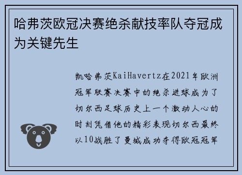 哈弗茨欧冠决赛绝杀献技率队夺冠成为关键先生