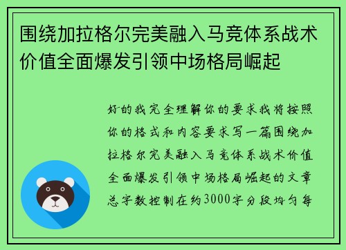 围绕加拉格尔完美融入马竞体系战术价值全面爆发引领中场格局崛起