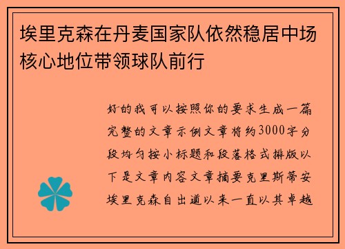 埃里克森在丹麦国家队依然稳居中场核心地位带领球队前行