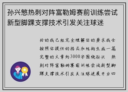 孙兴慜热刺对阵富勒姆赛前训练尝试新型脚踝支撑技术引发关注球迷