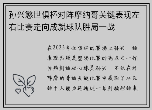 孙兴慜世俱杯对阵摩纳哥关键表现左右比赛走向成就球队胜局一战