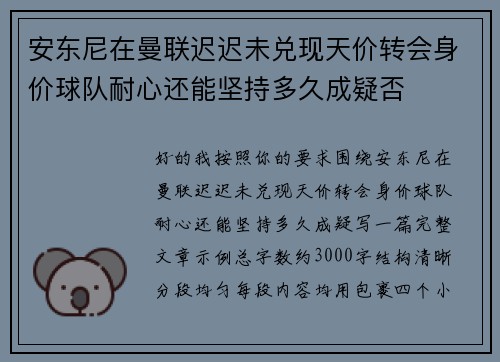 安东尼在曼联迟迟未兑现天价转会身价球队耐心还能坚持多久成疑否