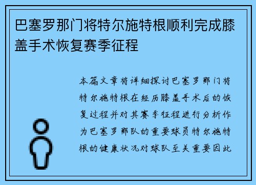 巴塞罗那门将特尔施特根顺利完成膝盖手术恢复赛季征程