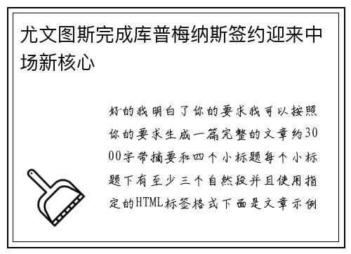 尤文图斯完成库普梅纳斯签约迎来中场新核心