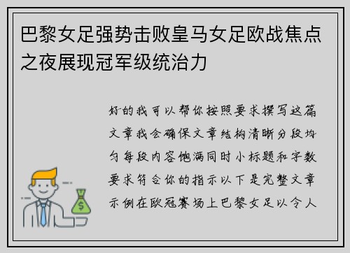 巴黎女足强势击败皇马女足欧战焦点之夜展现冠军级统治力 巴黎女足强势击败皇马女足欧战焦点之夜展现冠军级统治力