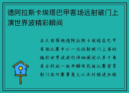 德阿拉斯卡埃塔巴甲客场远射破门上演世界波精彩瞬间 德阿拉斯卡埃塔巴甲客场远射破门上演世界波精彩瞬间