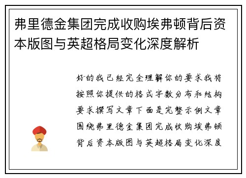 弗里德金集团完成收购埃弗顿背后资本版图与英超格局变化深度解析