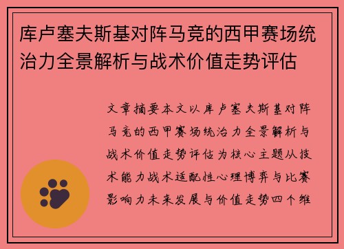 库卢塞夫斯基对阵马竞的西甲赛场统治力全景解析与战术价值走势评估 库卢塞夫斯基对阵马竞的西甲赛场统治力全景解析与战术价值走势评估