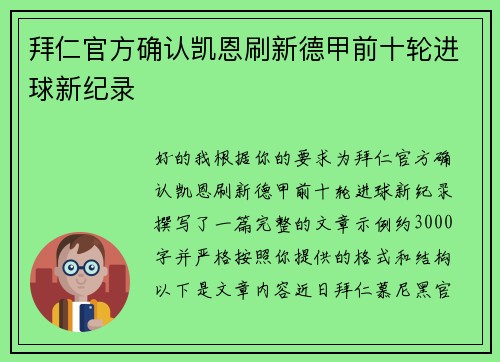 拜仁官方确认凯恩刷新德甲前十轮进球新纪录 拜仁官方确认凯恩刷新德甲前十轮进球新纪录