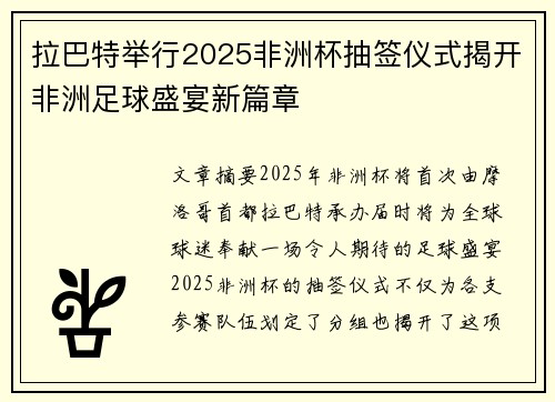 拉巴特举行2025非洲杯抽签仪式揭开非洲足球盛宴新篇章 拉巴特举行2025非洲杯抽签仪式揭开非洲足球盛宴新篇章
