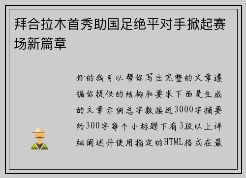拜合拉木首秀助国足绝平对手掀起赛场新篇章 拜合拉木首秀助国足绝平对手掀起赛场新篇章