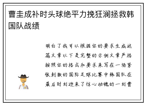 曹圭成补时头球绝平力挽狂澜拯救韩国队战绩 曹圭成补时头球绝平力挽狂澜拯救韩国队战绩