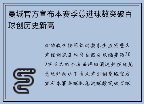 曼城官方宣布本赛季总进球数突破百球创历史新高
