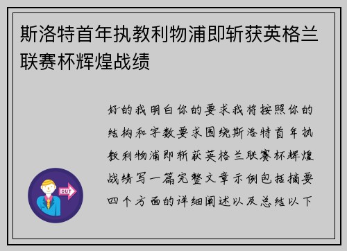 斯洛特首年执教利物浦即斩获英格兰联赛杯辉煌战绩 斯洛特首年执教利物浦即斩获英格兰联赛杯辉煌战绩