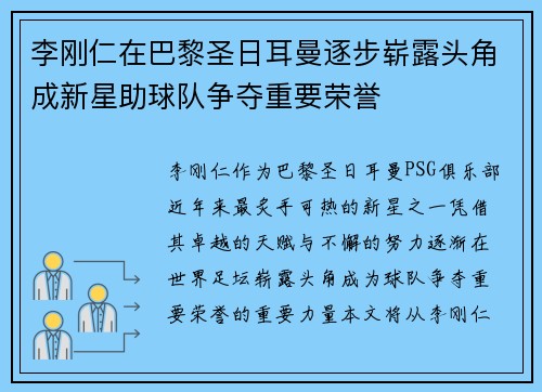 李刚仁在巴黎圣日耳曼逐步崭露头角成新星助球队争夺重要荣誉 李刚仁在巴黎圣日耳曼逐步崭露头角成新星助球队争夺重要荣誉