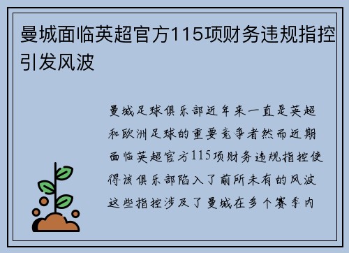 曼城面临英超官方115项财务违规指控引发风波 曼城面临英超官方115项财务违规指控引发风波