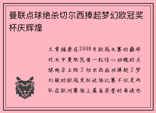 曼联点球绝杀切尔西捧起梦幻欧冠奖杯庆辉煌 曼联点球绝杀切尔西捧起梦幻欧冠奖杯庆辉煌