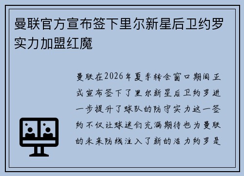 曼联官方宣布签下里尔新星后卫约罗实力加盟红魔