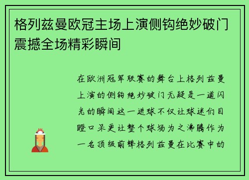 格列兹曼欧冠主场上演侧钩绝妙破门震撼全场精彩瞬间 格列兹曼欧冠主场上演侧钩绝妙破门震撼全场精彩瞬间