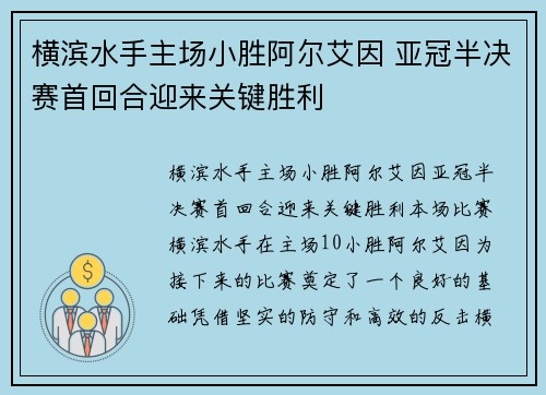 横滨水手主场小胜阿尔艾因 亚冠半决赛首回合迎来关键胜利