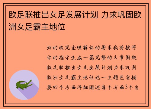 欧足联推出女足发展计划 力求巩固欧洲女足霸主地位 欧足联推出女足发展计划 力求巩固欧洲女足霸主地位