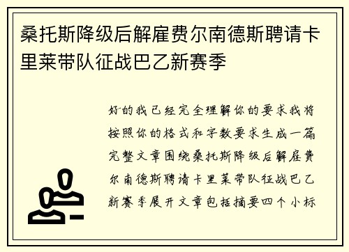桑托斯降级后解雇费尔南德斯聘请卡里莱带队征战巴乙新赛季 桑托斯降级后解雇费尔南德斯聘请卡里莱带队征战巴乙新赛季