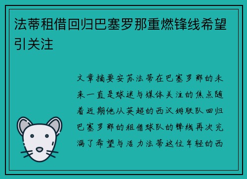 法蒂租借回归巴塞罗那重燃锋线希望引关注 法蒂租借回归巴塞罗那重燃锋线希望引关注