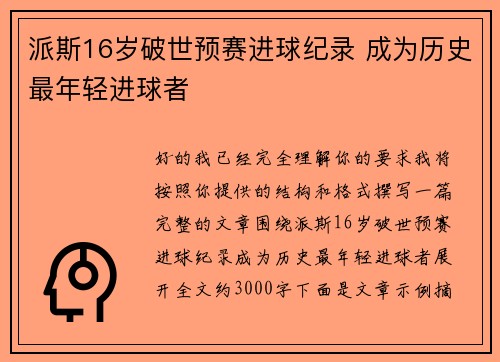 派斯16岁破世预赛进球纪录 成为历史最年轻进球者 派斯16岁破世预赛进球纪录 成为历史最年轻进球者