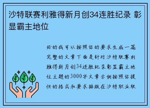 沙特联赛利雅得新月创34连胜纪录 彰显霸主地位 沙特联赛利雅得新月创34连胜纪录 彰显霸主地位