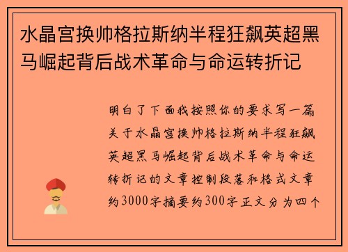 水晶宫换帅格拉斯纳半程狂飙英超黑马崛起背后战术革命与命运转折记