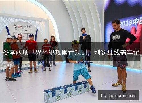 冬季两项世界杯犯规累计规则，判罚红线需牢记